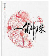 《一斛珠》 《一斛珠》