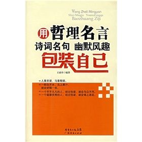 《用哲理名言詩詞名句幽默風趣包裝自己》 《用哲理名言詩詞名句幽默風趣包裝自己》
