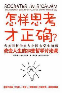 怎樣思考才正確？