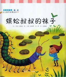 蜈蚣叔叔的襪子 蜈蚣叔叔的襪子