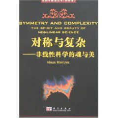 對稱與複雜 對稱與複雜