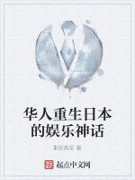 華人重生日本的娛樂神話 華人重生日本的娛樂神話