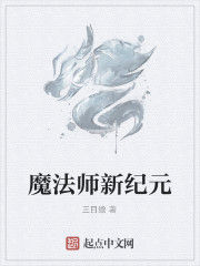 魔法師新紀元 魔法師新紀元