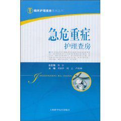 急危重症護理查房 急危重症護理查房