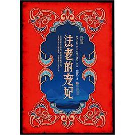 法老的寵妃終結篇 法老的寵妃終結篇