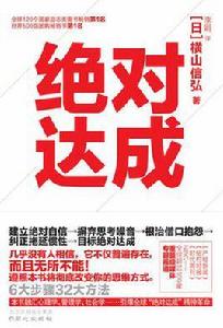 絕對達成 絕對達成