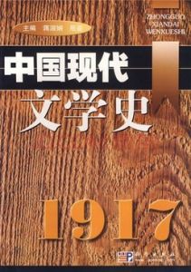 中國現代文學史