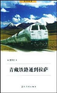 青藏鐵路通到拉薩