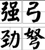 強弓勁弩 強弓勁弩