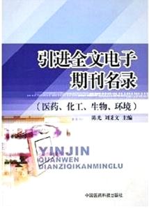 引進全文電子期刊名錄：醫藥化工生物環境