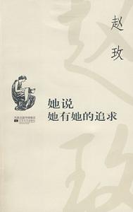 她說她有她的追求