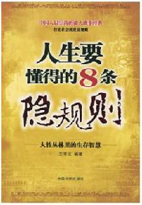 人生要懂得的8條隱規則 人生要懂得的8條隱規則