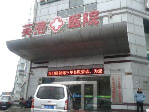 上海英港皮膚病醫院 上海英港皮膚病醫院