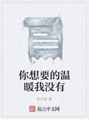 你想要的溫暖我沒有 你想要的溫暖我沒有