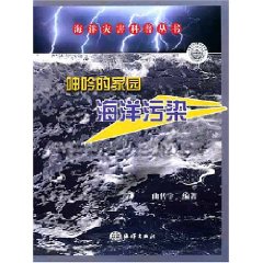 呻吟的家園海洋污染