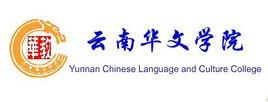 雲南華文學院 雲南華文學院