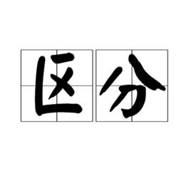 區分 區分