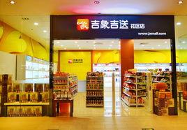 吉象吉送 吉象吉送