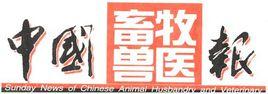中國畜牧獸醫報 中國畜牧獸醫報