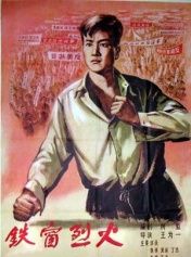 《鐵窗烈火》 《鐵窗烈火》