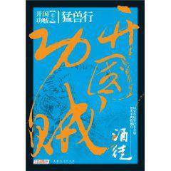 開國功賊3:猛獸行 開國功賊3:猛獸行