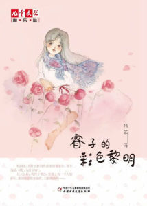 睿子的彩色黎明 睿子的彩色黎明