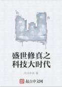 盛世修真之科技大時代 盛世修真之科技大時代