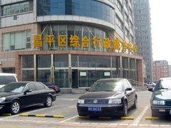 昌平區綜合行政服務中心 昌平區綜合行政服務中心