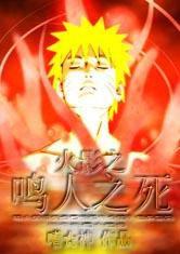 火影之鳴人之死 火影之鳴人之死