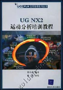(圖)《UG NX 4運動分析培訓教程》
