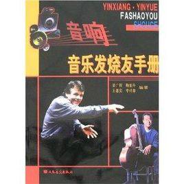 音響·音樂發燒友手冊 音響·音樂發燒友手冊