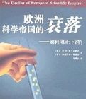 歐洲科學帝國的衰落 歐洲科學帝國的衰落