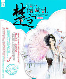 楚宮傾城亂 楚宮傾城亂