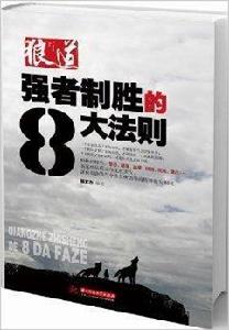 狼道:強者制勝的8大法則 狼道:強者制勝的8大法則