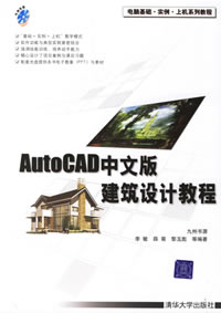 《AUTOCAD中文版建築設計教程》