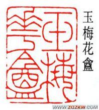 韓登安篆刻作品