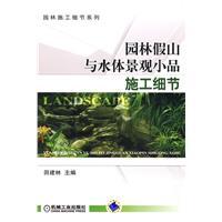 園林假山與水體景觀小品施工細節 園林假山與水體景觀小品施工細節