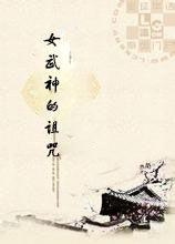 女武神的詛咒 女武神的詛咒