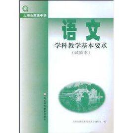 語文學科教學基本要求 語文學科教學基本要求