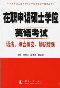 在職申請碩士學位英語考試 在職申請碩士學位英語考試