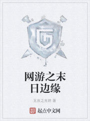 網遊之末日邊緣