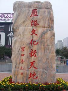 雁塔文化新天地 雁塔文化新天地