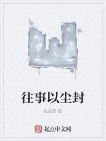 往事以塵封 往事以塵封