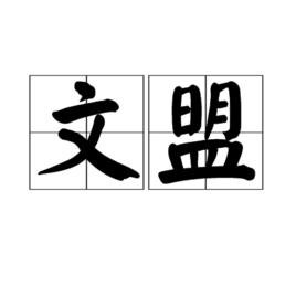 文盟 文盟