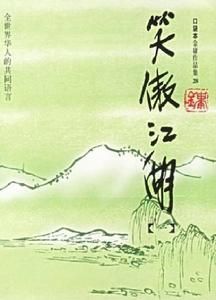 金庸《笑傲江湖》