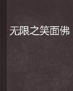 無限之笑面佛 無限之笑面佛