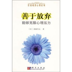 《善於放棄能夠克服心理壓力》 《善於放棄能夠克服心理壓力》