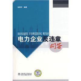 電力企業反違章問答