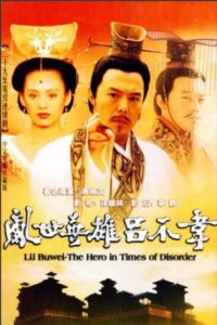 呂不韋傳奇 呂不韋傳奇