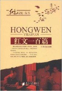 紅文100篇 紅文100篇